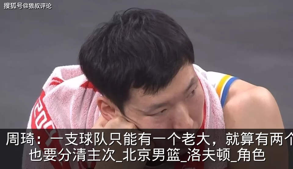 周琦：一支球队只能有一个老大，就算有两个也要分清主次_北京男篮_洛夫顿_角色