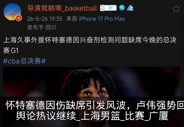 怀特塞德因伤缺席引发风波，卢伟强势回应，舆论热议继续_上海男篮_比赛_广厦