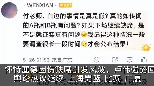 怀特塞德因伤缺席引发风波，卢伟强势回应，舆论热议继续_上海男篮_比赛_广厦